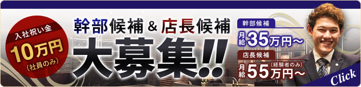 幹部候補&店長候補 大募集!!